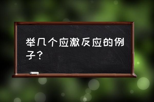 应激反应的例子 举几个应激反应的例子？