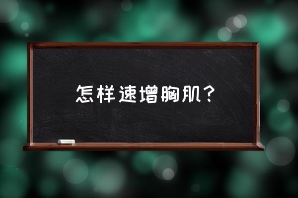 如何快速锻炼胸肌 怎样速增胸肌？