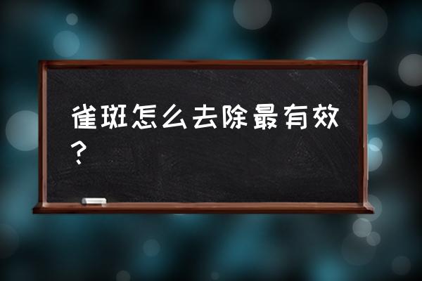 怎么去雀斑最方便有效 雀斑怎么去除最有效？