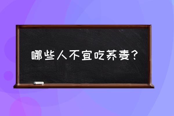 荞麦功效与作用害处 哪些人不宜吃荞麦？