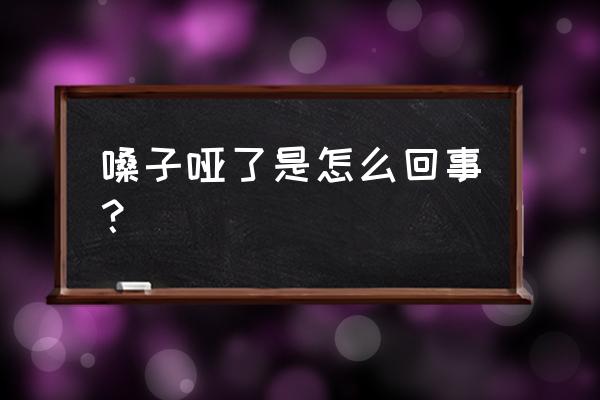 嗓子哑是怎么回事呢 嗓子哑了是怎么回事？