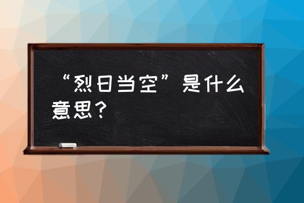 烈日当空的意思解释 “烈日当空”是什么意思？