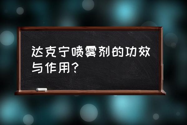 达克宁喷剂的作用与功效 达克宁喷雾剂的功效与作用？