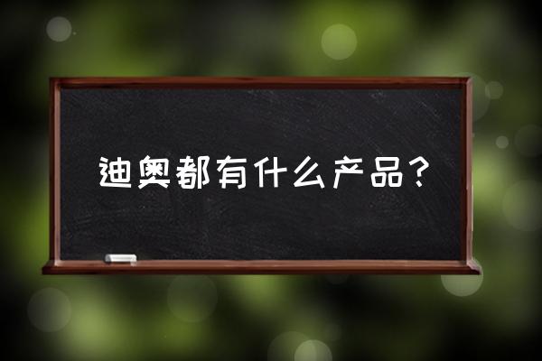 迪奥哪个系列护肤品好 迪奥都有什么产品？