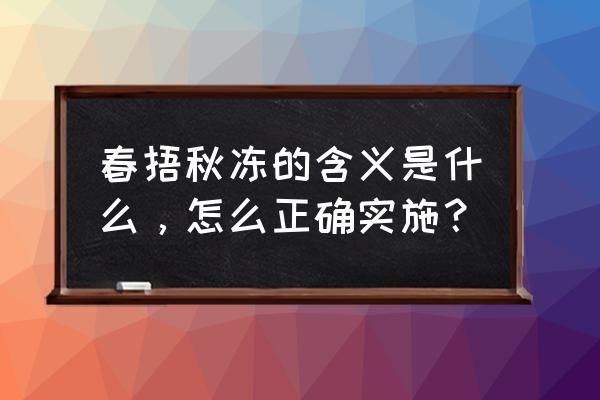 春捂秋冻冻什么部位 春捂秋冻的含义是什么，怎么正确实施？