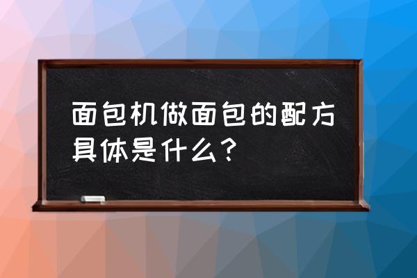 面包机做面包的方法及配料 面包机做面包的配方具体是什么？