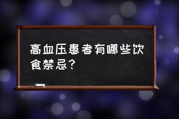 高血压饮食禁忌 高血压患者有哪些饮食禁忌？