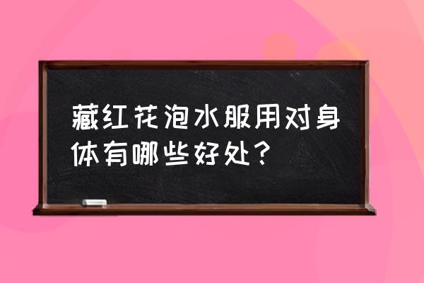 藏红花喝了真的有用吗 藏红花泡水服用对身体有哪些好处？