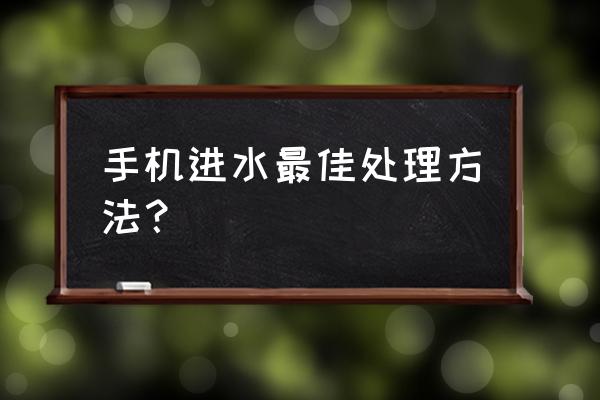 手机进水怎么办最快最有效 手机进水最佳处理方法？