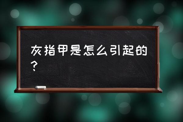 灰指甲是怎么引起的 初期 灰指甲是怎么引起的？