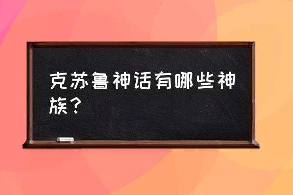 克苏鲁神话伊塔库亚 克苏鲁神话有哪些神族？