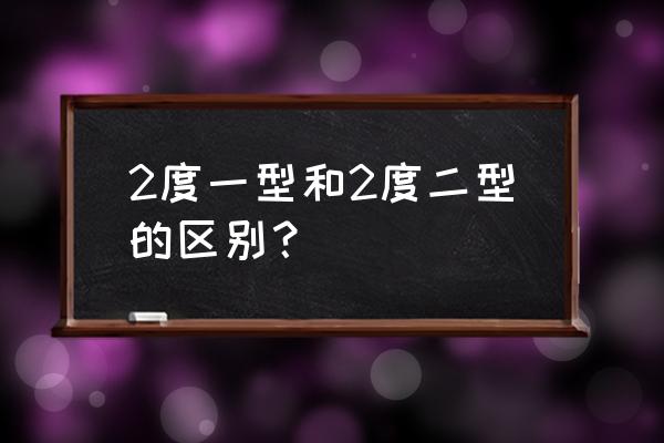 二度二室房室传导阻滞 2度一型和2度二型的区别？