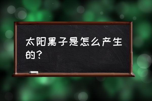 太阳黑子其实是 太阳黑子是怎么产生的？