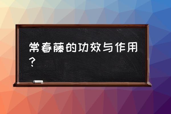 洋常春藤功效 常春藤的功效与作用？