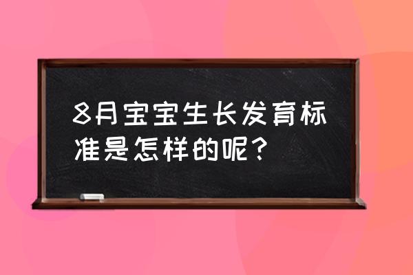 婴儿8个月发育标准 8月宝宝生长发育标准是怎样的呢？