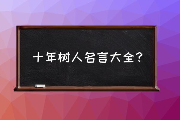 什么百年树人名言 十年树人名言大全？