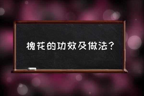 黄槐花的功效与吃法 槐花的功效及做法？