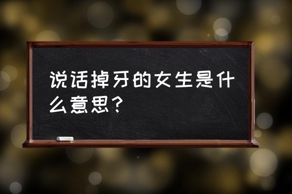 女人梦见掉牙是什么意思 说话掉牙的女生是什么意思？