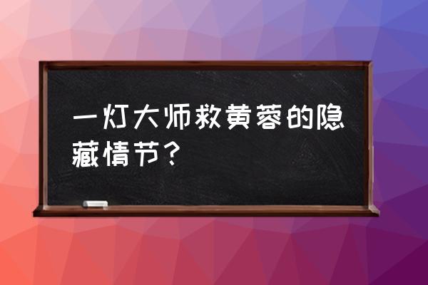 黄蓉艳传一灯大师密室 一灯大师救黄蓉的隐藏情节？