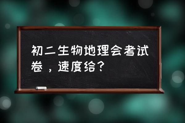 八年级生物试卷 初二生物地理会考试卷，速度给？