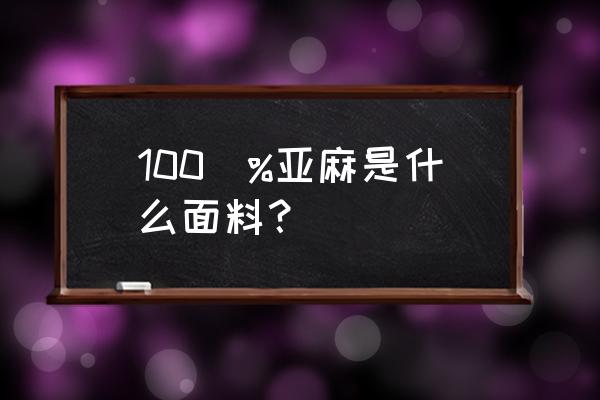 纯亚麻面料 100\%亚麻是什么面料？