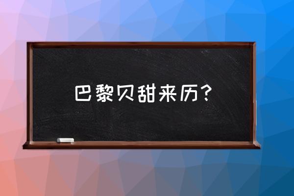 巴黎贝甜以前叫什么 巴黎贝甜来历？