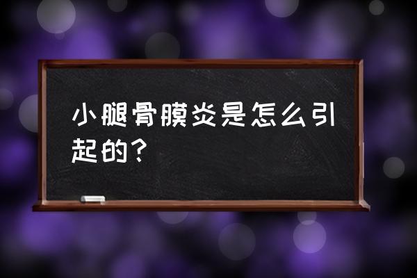 小腿内侧骨膜炎 小腿骨膜炎是怎么引起的？