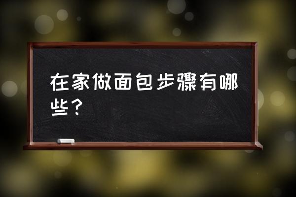 在家怎么做面包 在家做面包步骤有哪些？