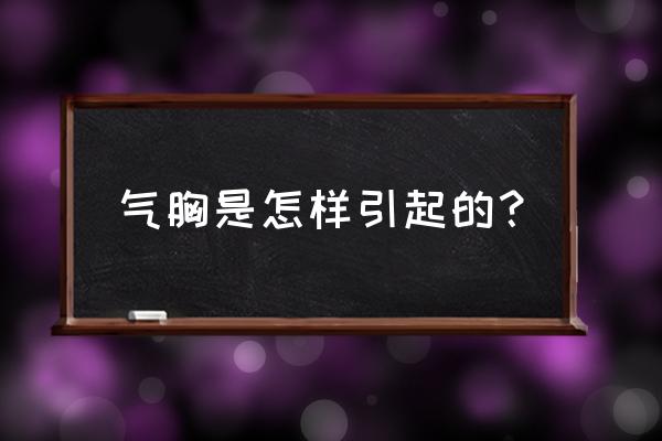 气胸是怎么引起的 气胸是怎样引起的？