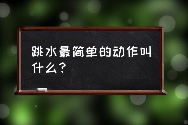 最简单的跳水动作 跳水最简单的动作叫什么？