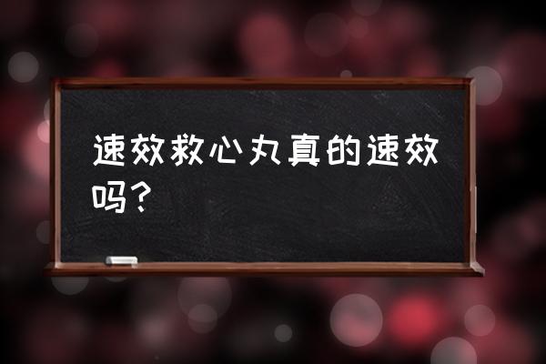 速效救心丸那么神奇 速效救心丸真的速效吗？