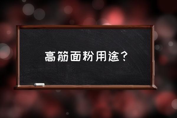 高筋面粉的用途 高筋面粉用途？