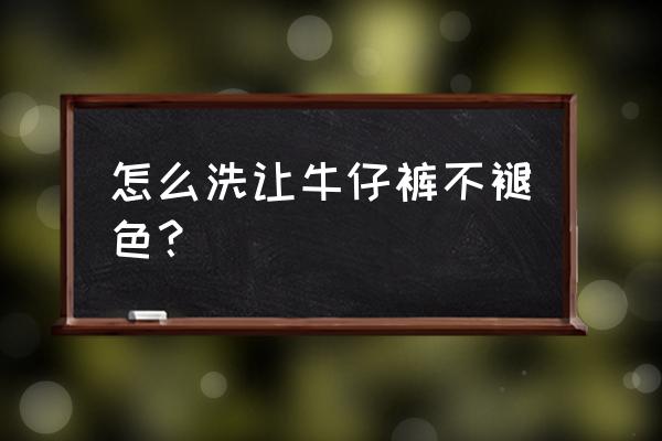 牛仔裤怎么洗不褪色不掉色 怎么洗让牛仔裤不褪色？