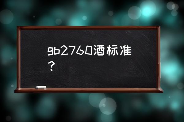 异抗坏血酸钠添加标准 gb2760酒标准？