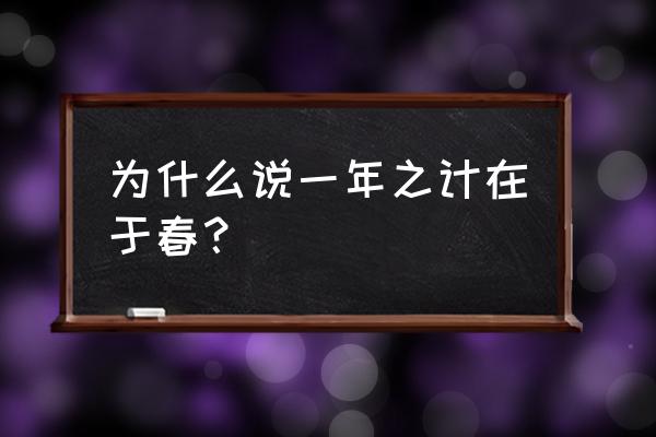 为什么一年之计在于春 为什么说一年之计在于春？