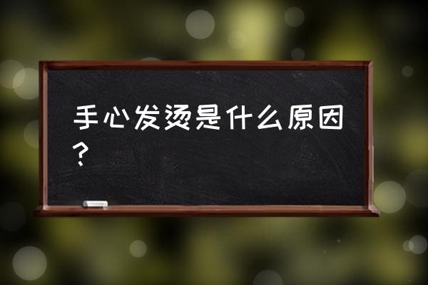 手心特别热是怎么回事 手心发烫是什么原因？