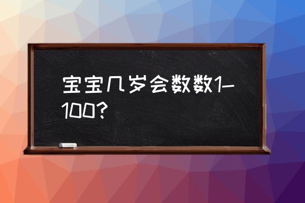 宝宝学数字1到100 宝宝几岁会数数1-100？