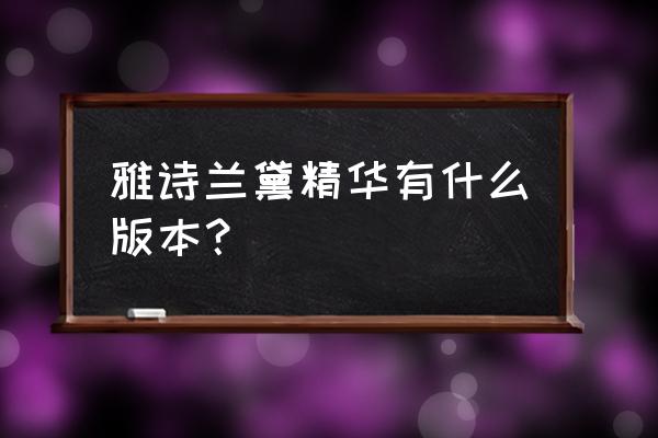 雅诗兰黛各种精华 雅诗兰黛精华有什么版本？