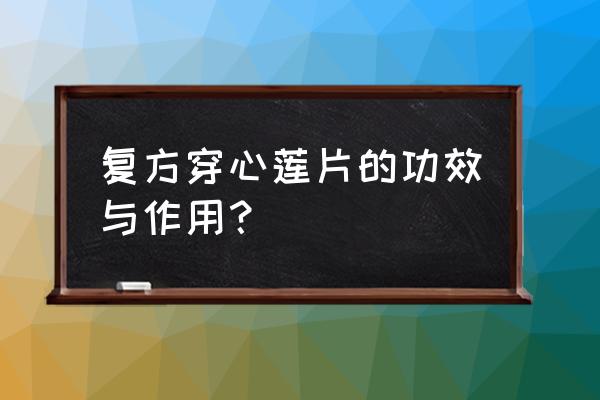 复方穿心莲片的禁忌 复方穿心莲片的功效与作用？