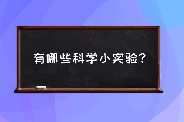 神奇的科学实验 有哪些科学小实验？