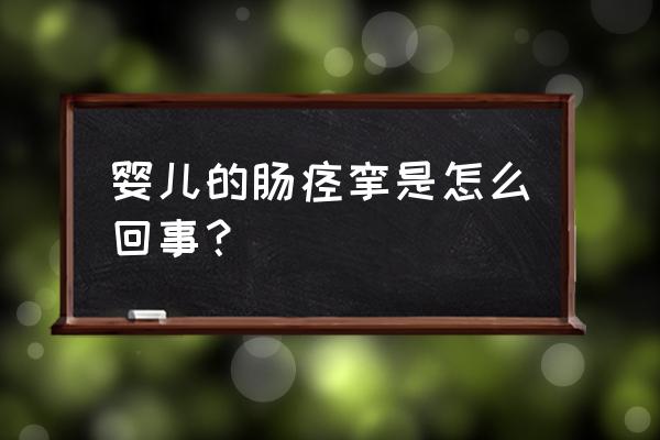 婴儿肠痉挛原因 婴儿的肠痉挛是怎么回事？