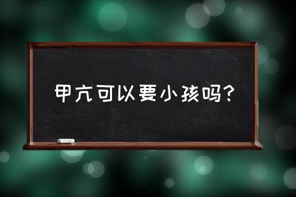 甲亢期间怀孕了能不能要 甲亢可以要小孩吗？