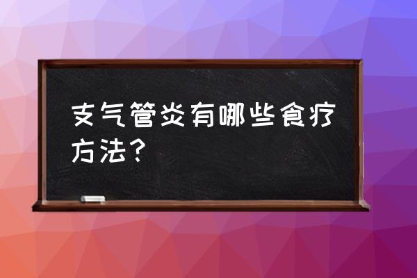 化痰止咳食疗支气管炎 支气管炎有哪些食疗方法？