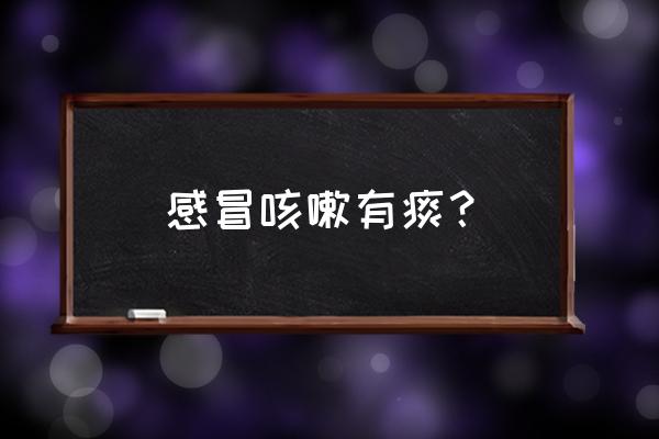 感冒完咳嗽有痰怎么办 感冒咳嗽有痰？