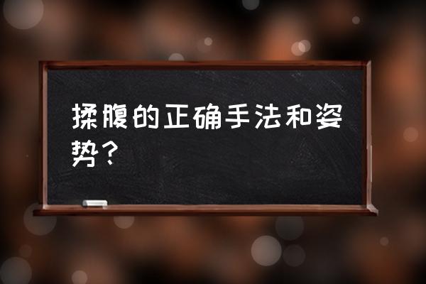 顺时针揉肚子是往哪边 揉腹的正确手法和姿势？