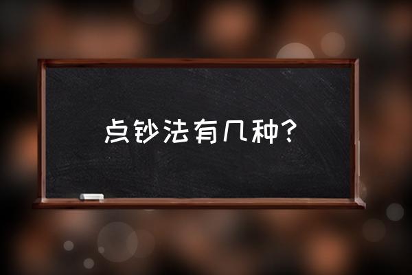 点钞手法有几种 点钞法有几种？