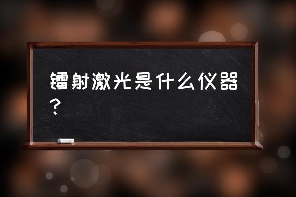 镭射激光美容仪 镭射激光是什么仪器？