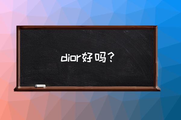 dior护肤品好用吗 dior好吗？