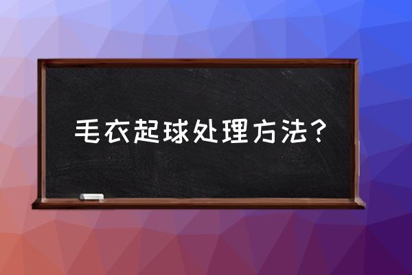 毛衣起球了有什么办法 毛衣起球处理方法？