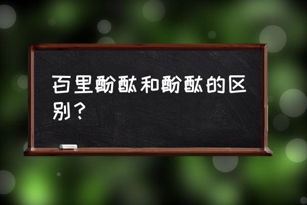 百里香酚酞和百里酚酞 百里酚酞和酚酞的区别？